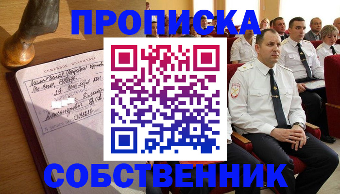 прописка от собственника в Тобольске